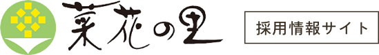 株式会社菜花の里 採用情報サイト